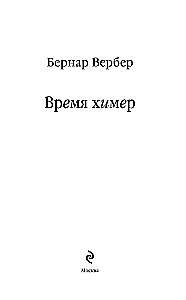 Время химер